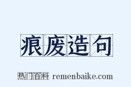 痕废造句是什么意思的图片